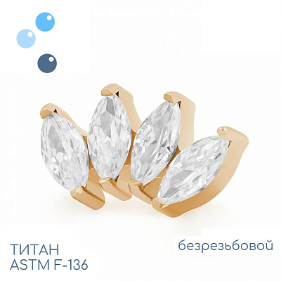 Топ 4K Marquise Gold безрезьбовой